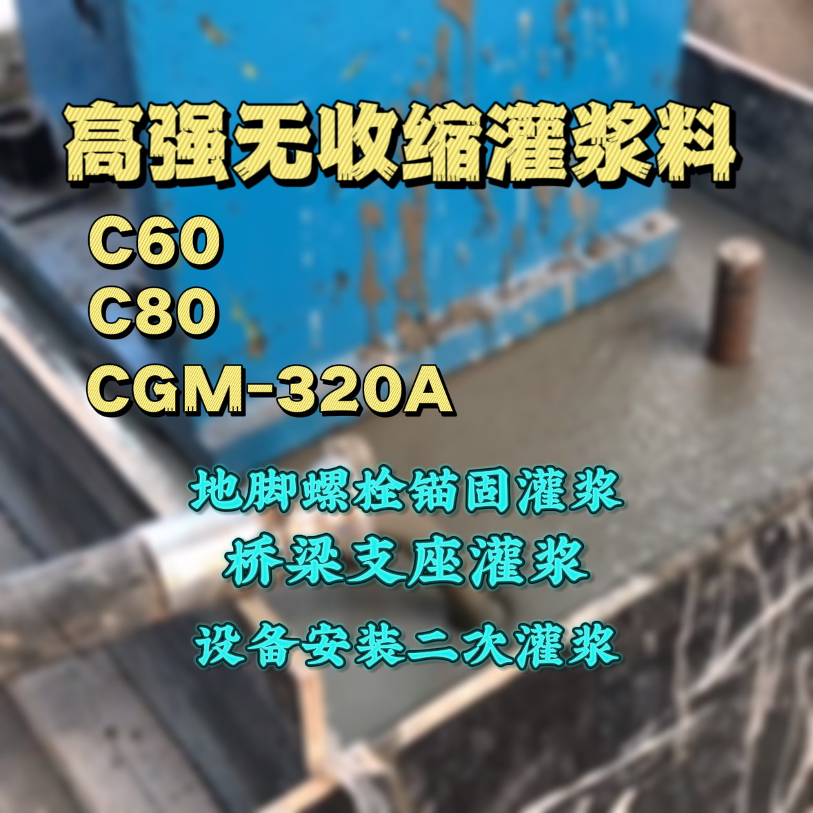 娄底灌浆料加水多了、稀了会有什么影响？